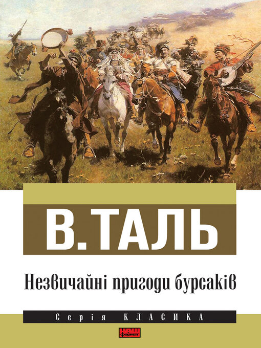 Title details for Незвичайні пригоди бурсаків by Vitalii Tal - Available